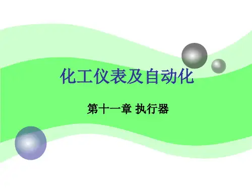 化工仪表及自动化第11章(精)