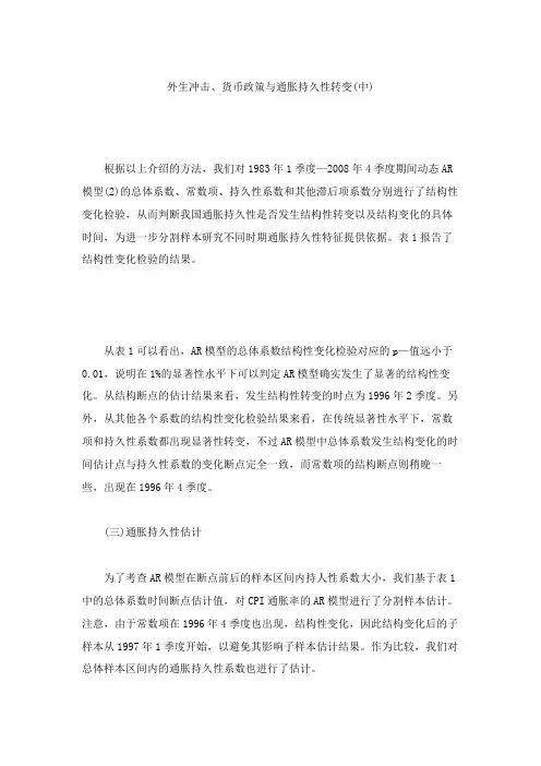 外生冲击、货币政策与通胀持久性转变(中).