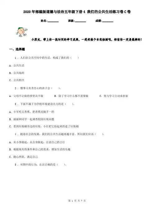 2020年部编版道德与法治五年级下册4 我们的公共生活练习卷C卷