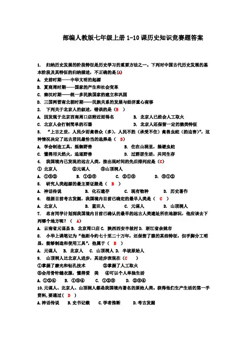 部编人教版七年级上册历史1-10课历史知识竞赛选择 100题答案