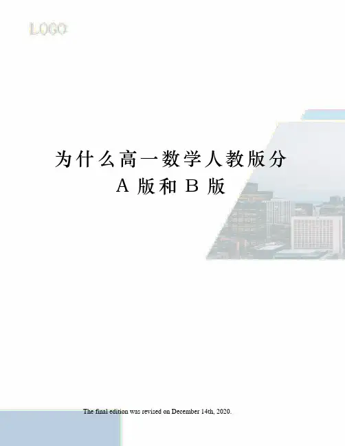 为什么高一数学人教版分A版和B版