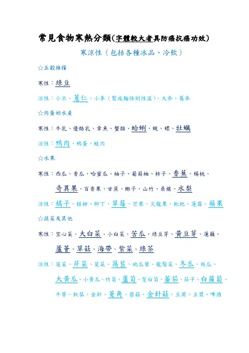 常见食物寒热分类附常见发物(字体较大者为具防癌抗癌功效食物)