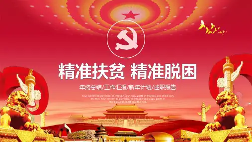 精准扶贫工作汇报PPT模板