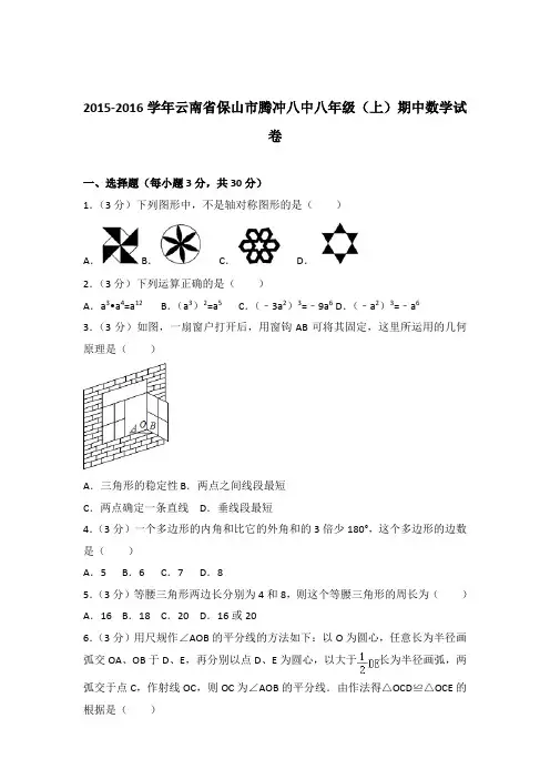 【精品】2015-2016年云南省保山市腾冲八中八年级(上)期中数学试卷带答案
