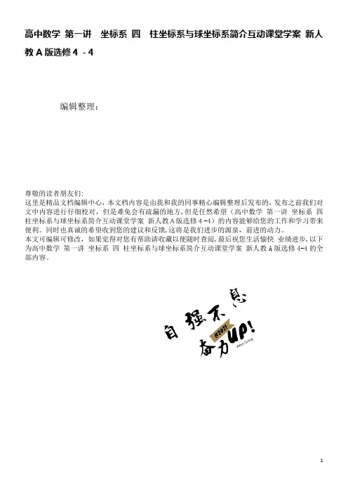 高中数学第一讲坐标系四柱坐标系与球坐标系简介互动课堂学案新人教A版选修4-4(2021学年)