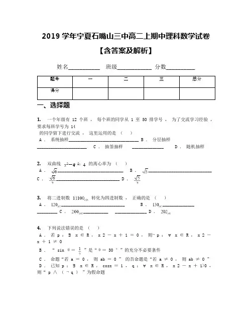 2019学年宁夏石嘴山三中高二上期中理科数学试卷【含答案及解析】(1)