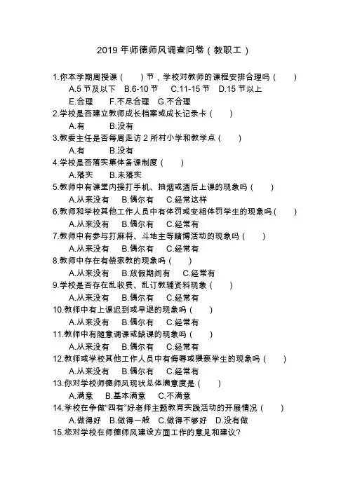 师德师风调查问卷