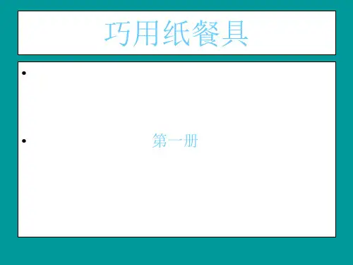 小学美术巧用纸餐具