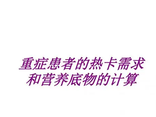 医学重症患者的热卡需求和营养底物的计算专题课件
