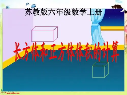 长方体和正方体体积计算统一公式