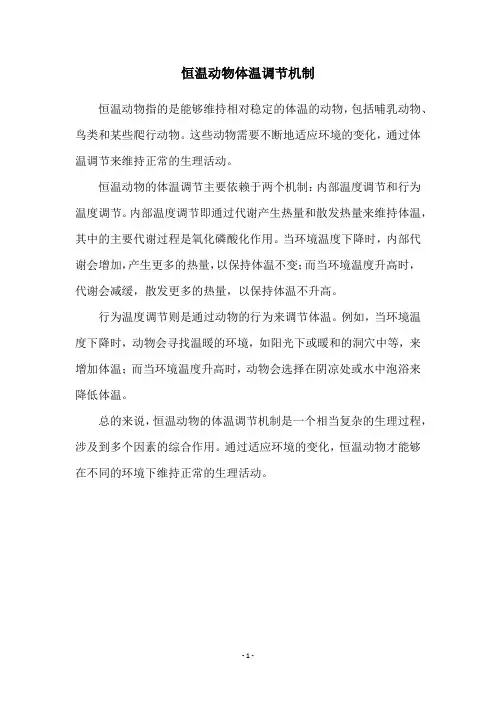 恒温动物体温调节机制