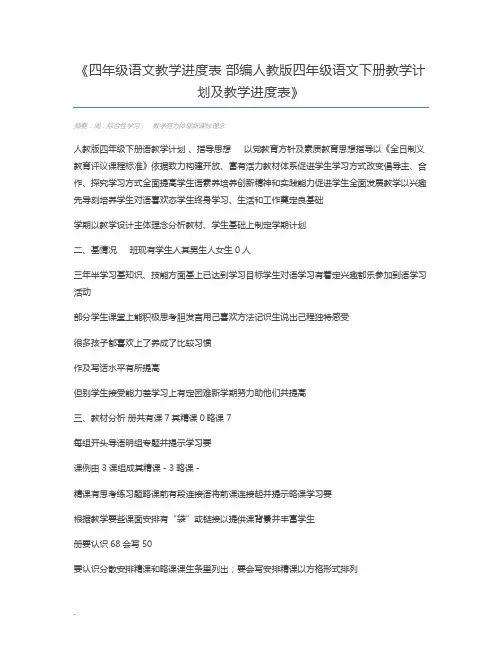 四年级语文教学进度表 部编人教版四年级语文下册教学计划及教学进度表