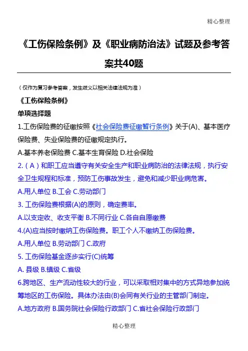 《工伤保险条例》及《职业病防治法》习题及参考答案题