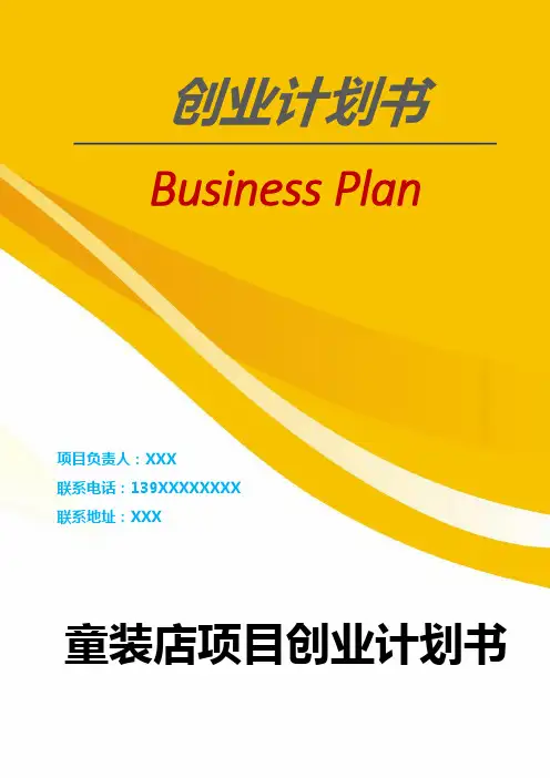 童装店项目创业计划书