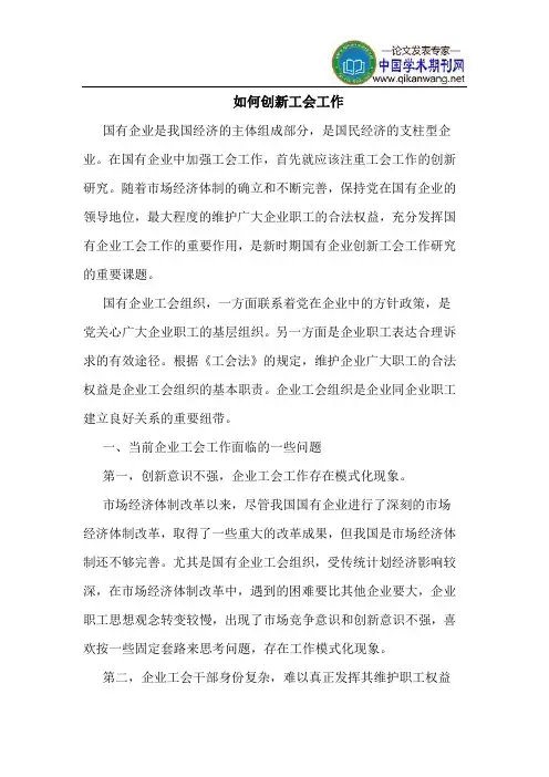 如何创新工会工作