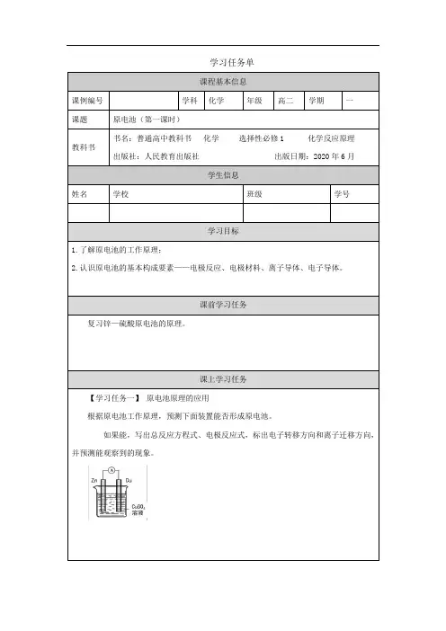 人教版高中化学(2019)选择性必修1化学反应原理原电池(第一课时)任务单