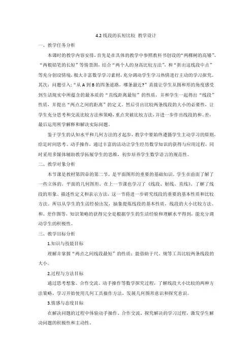 线段的长短比较 教学设计