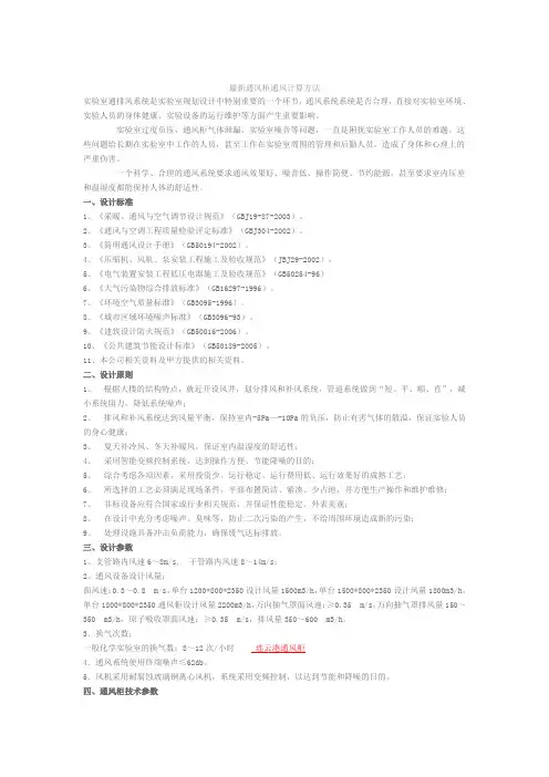 最新通风柜通风计算方法