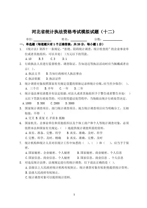 12.河北省统计执法资格考试模拟试题(十二)
