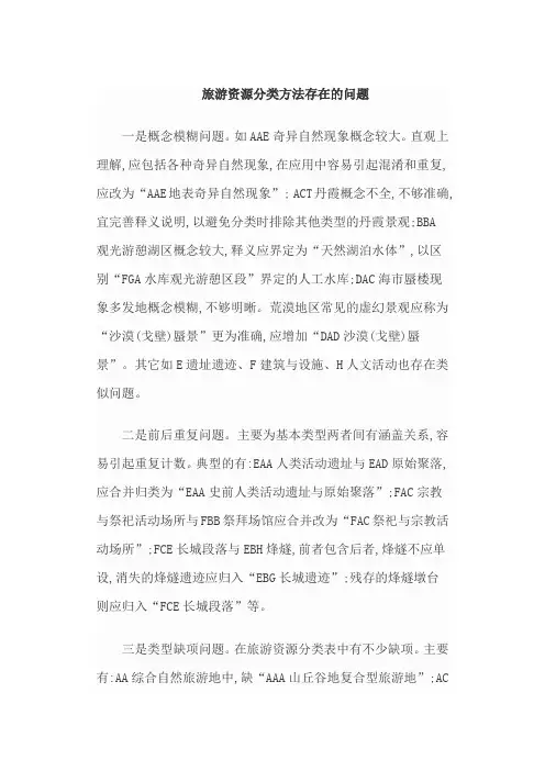 旅游资源国标分类缺陷
