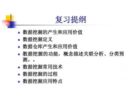数据挖掘复习