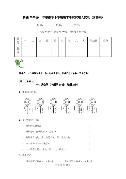 新疆2020版一年级数学下学期期末考试试题人教版 (含答案)