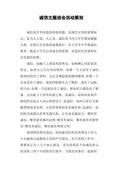 诚信主题班会活动策划