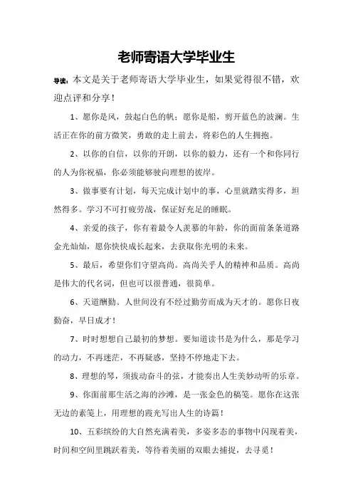 老师寄语大学毕业生