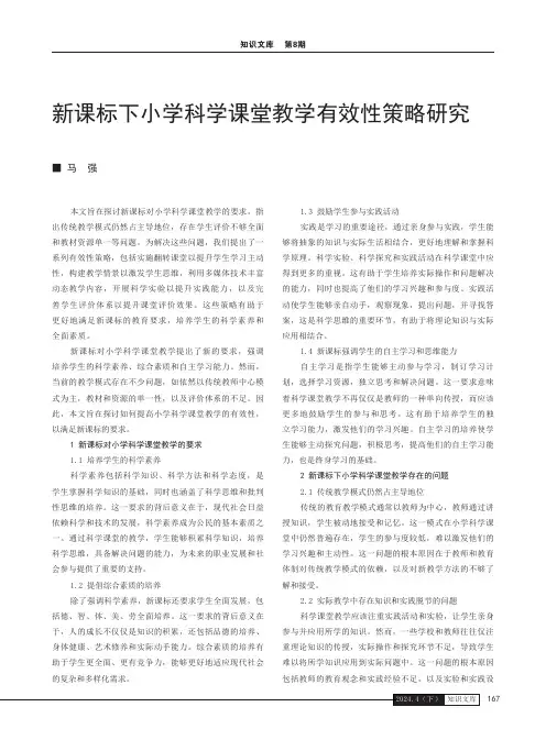 新课标下小学科学课堂教学有效性策略研究