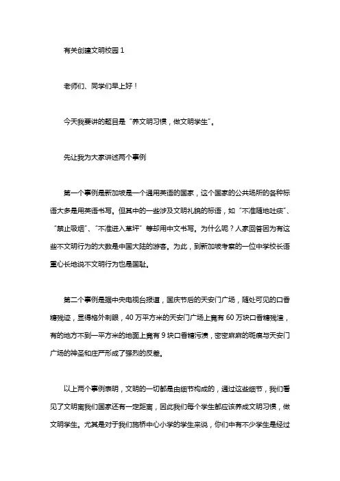 有关创建文明校园演讲稿4篇