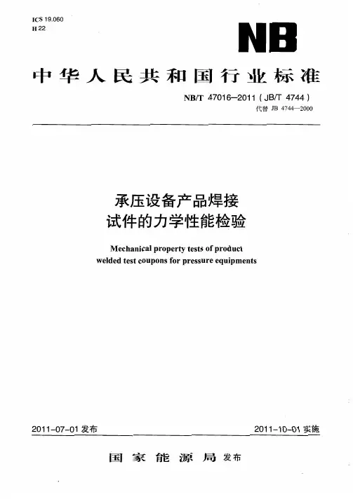 NBT47016承压设备产品焊接试件的力学性能检验 (1)