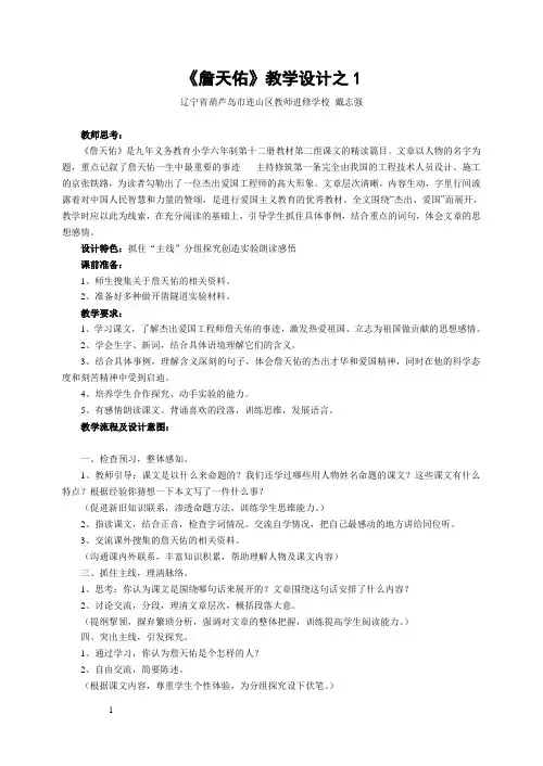 人教版六年级上册语文第二章教案《詹天佑》教学设计1
