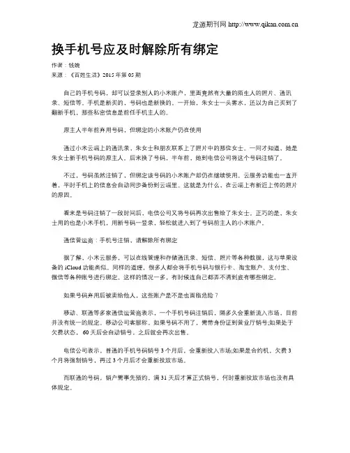 换手机号应及时解除所有绑定