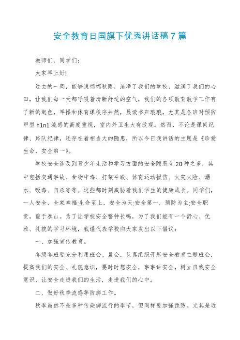 安全教育日国旗下优秀讲话稿7篇
