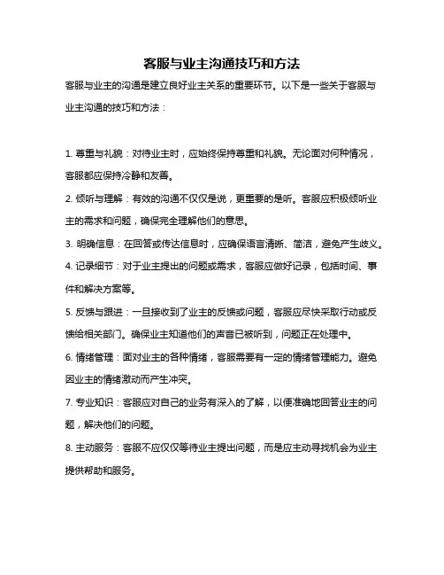 客服与业主沟通技巧和方法
