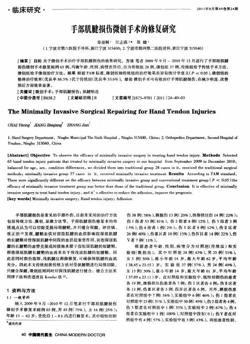手部肌腱损伤微创手术的修复研究