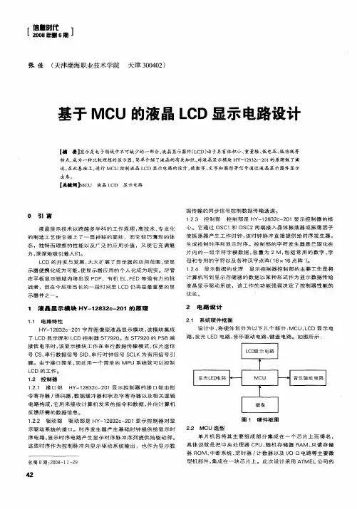 基于MCU的液晶LCD显示电路设计