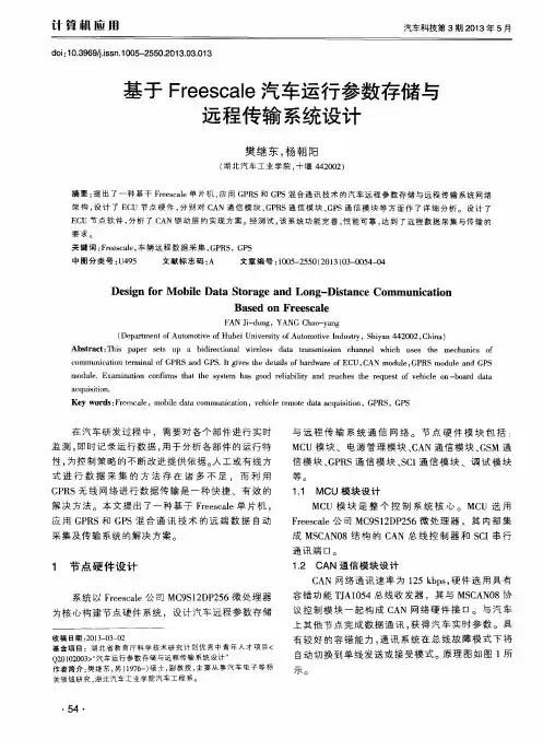 基于Freescale汽车运行参数存储与远程传输系统设计