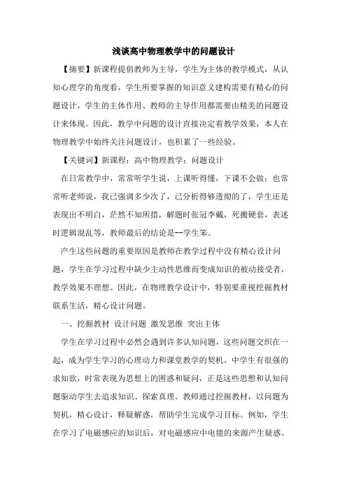 高中物理教学中问题设计论文