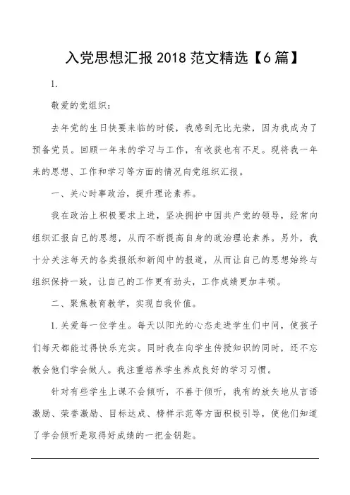 入党思想汇报2018范文精选【6篇】