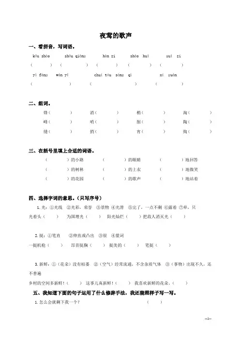 (人教新课标版)四年级语文下册 夜莺的歌声(同步练习)(课课过关)