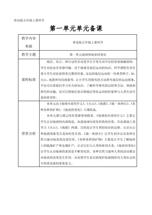 五年级科学上册第一单元单元备课