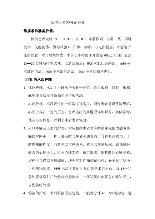 PPH术前术后护理