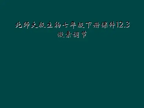 北师大版生物七年级下册课件12.3激素调节