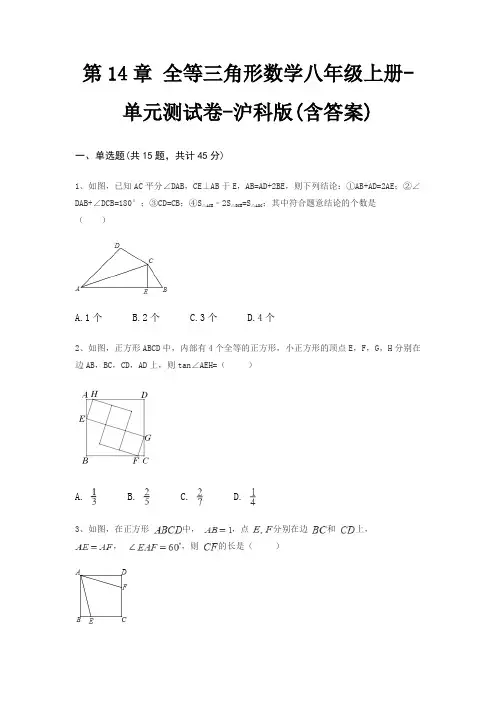 第14章 全等三角形数学八年级上册-单元测试卷-沪科版(含答案) 2