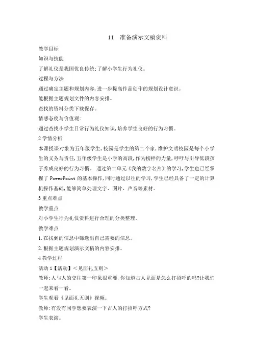 五年级下册信息技术教案4.11准备演示文稿资料｜浙江摄影版( 新)-word文档