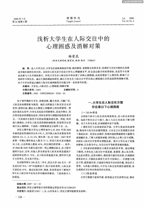 浅析大学生在人际交往中的心理困惑及消解对策