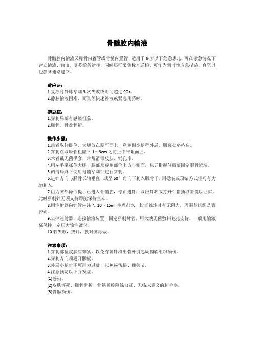 骨髓腔内穿刺输液
