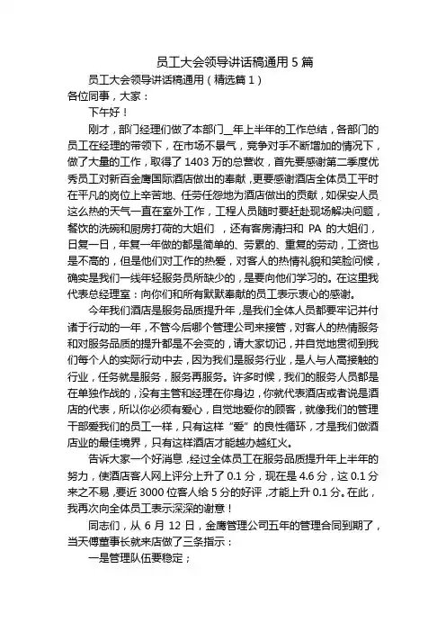 员工大会领导讲话稿通用5篇