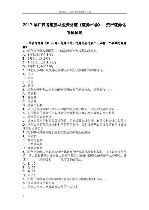 2017年江西省证券从业资格证证券市场资产证券化考试试题